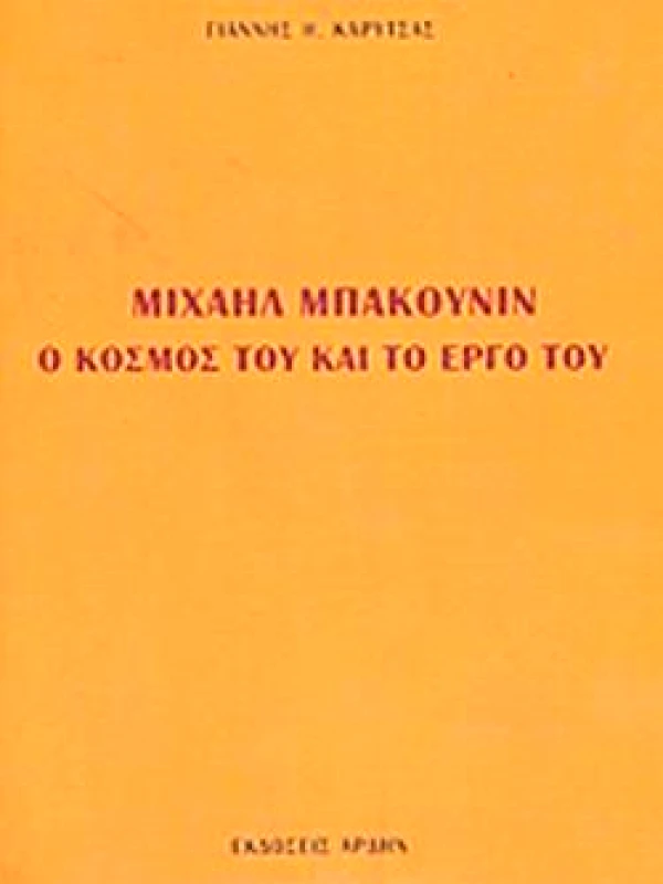 ΑΡΔΗΝ ΜΙΧΑΗΛ ΜΠΑΚΟΥΝΙΝ Ο ΚΟΣΜΟΣ ΤΟΥ ΚΑΙ ΤΟ ΕΡΓΟ ΤΟΥ 2Η ΕΚΔΟΣΗ