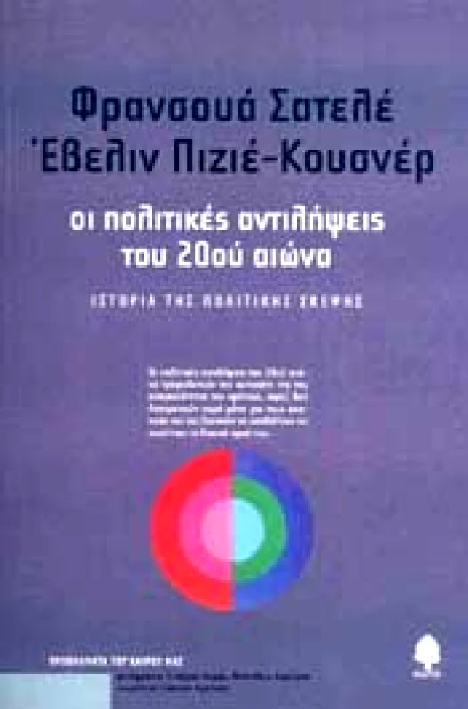 ΚΕΔΡΟΣ ΟΙ ΠΟΛΙΤΙΚΕΣ ΑΝΤΙΛΗΨΕΙΣ ΤΟΥ 20ου ΑΙΩΝΑ