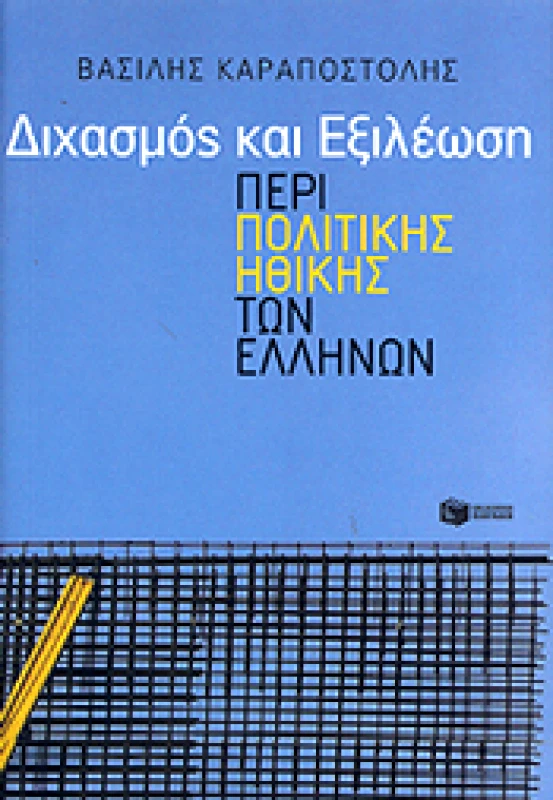 ΠΑΤΑΚΗΣ ΔΙΧΑΣΜΟΣ ΚΑΙ ΕΞΙΛΕΩΣΗ ΠΕΡΙ ΠΟΛΙΤΙΚΗΣ ΗΘΙΚΗΣ ΤΩΝ ΕΛΛΗΝΩΝ