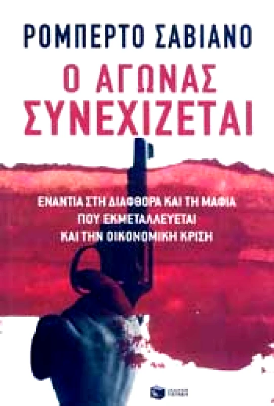 ΠΑΤΑΚΗΣ Ο ΑΓΩΝΑΣ ΣΥΝΕΧΙΖΕΤΑΙ