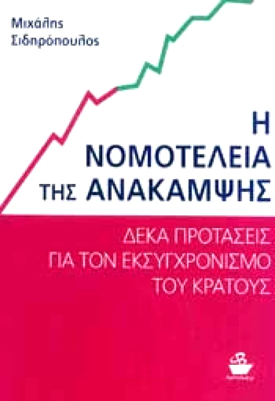 CAPTAIN BOOK Η ΝΟΜΟΤΕΛΕΙΑ ΤΗΣ ΑΝΑΚΑΜΨΗΣ
