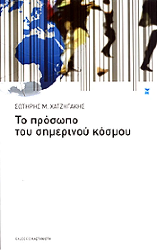 ΚΑΣΤΑΝΙΩΤΗΣ ΤΟ ΠΡΟΣΩΠΟ ΤΟΥ ΣΗΜΕΡΙΝΟΥ ΚΟΣΜΟΥ