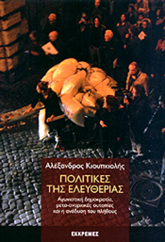 ΕΚΚΡΕΜΕΣ ΠΟΛΙΤΙΚΕΣ ΤΗΣ ΕΛΕΥΘΕΡΙΑΣ
