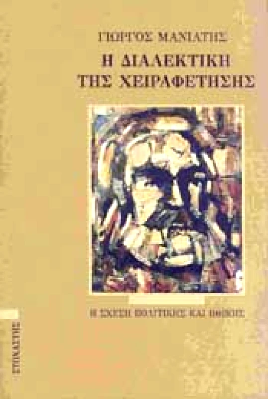 Η ΔΙΑΛΕΚΤΙΚΗ ΤΗΣ ΧΕΙΡΑΦΕΤΗΣΗΣ φωτογραφία