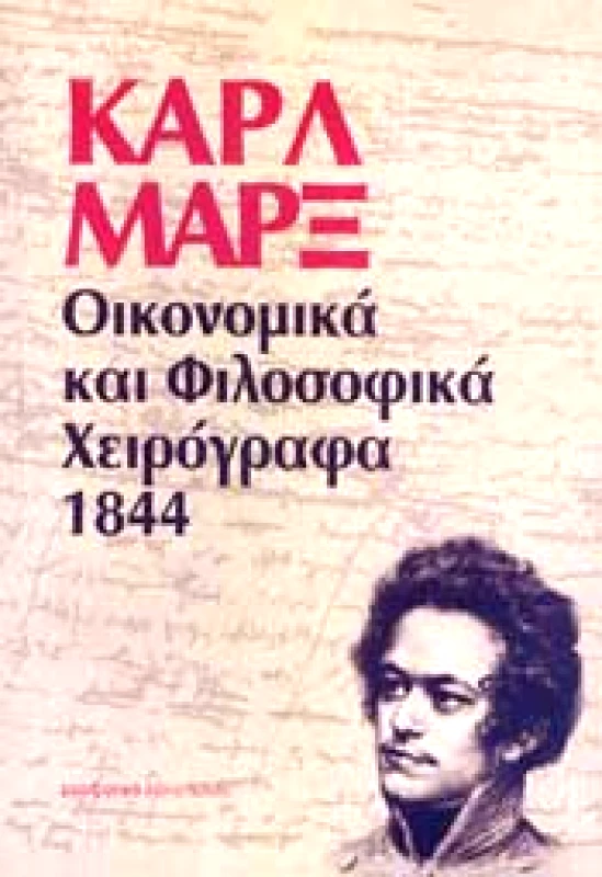 ΜΑΡΞΙΣΤΙΚΟ ΒΙΒΛΙΟΠΩΛΕΙΟ ΟΙΚΟΝΟΜΙΚΑ ΚΑΙ ΦΙΛΟΣΟΦΙΚΑ ΧΕΙΡΟΓΡΑΦΑ 1844