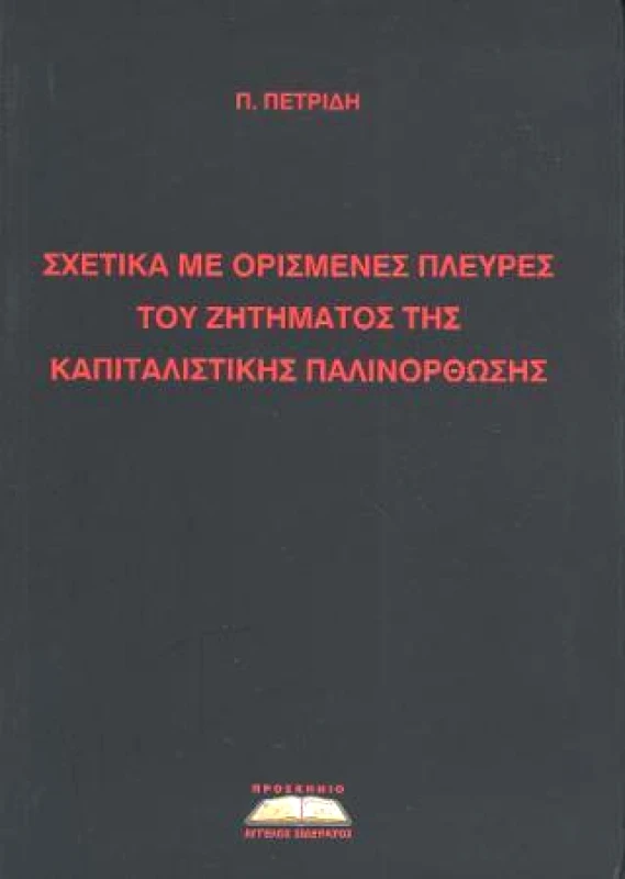 ΠΡΟΣΚΗΝΙΟ ΣΧΕΤΙΚΑ ΜΕ ΟΡΙΣΜΕΝΕΣ ΠΛΕΥΡΕΣ ΤΟΥ ΖΗΤΗΜΑΤΟΣ ΤΗΣ ΚΑΠΙΤΑΛΙΣΤΙΚΗΣ ΠΑΛΙΝΟΡΘΩΣΗΣ