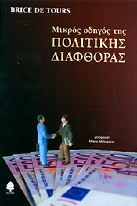 ΚΕΔΡΟΣ ΜΙΚΡΟΣ ΟΔΗΓΟΣ ΠΟΛΙΤΙΚΗΣ ΔΙΑΦΘΟΡΑΣ