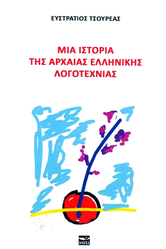 ΜΑΤΙ ΜΙΑ ΙΣΤΟΡΙΑ ΤΗΣ ΑΡΧΑΙΑΣ ΕΛΛΗΝΙΚΗΣ ΛΟΓΟΤΕΧΝΙΑΣ