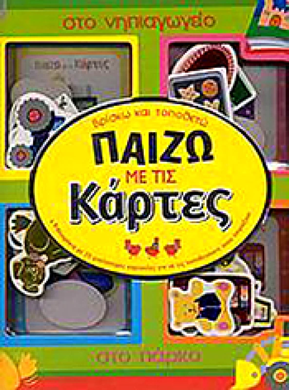 ΣΑΒΒΑΛΑΣ ΠΑΙΖΩ ΜΕ ΤΙΣ ΚΑΡΤΕΣ
