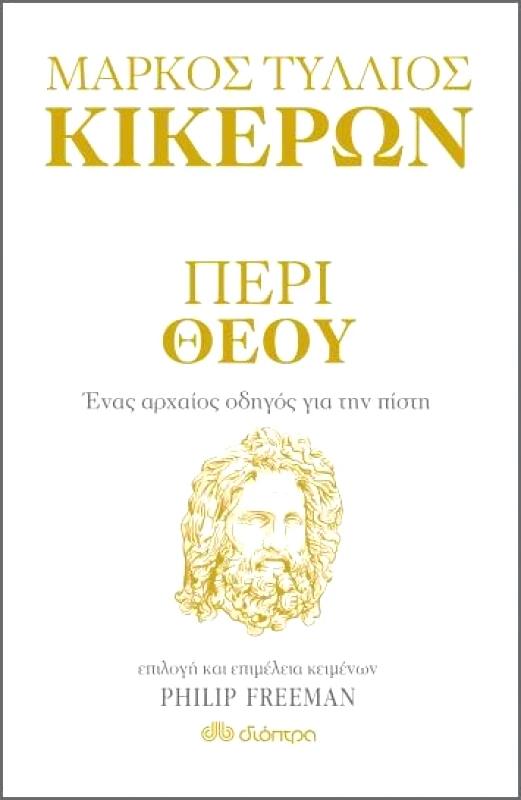 ΔΙΟΠΤΡΑ ΠΕΡΙ ΘΕΟΥ