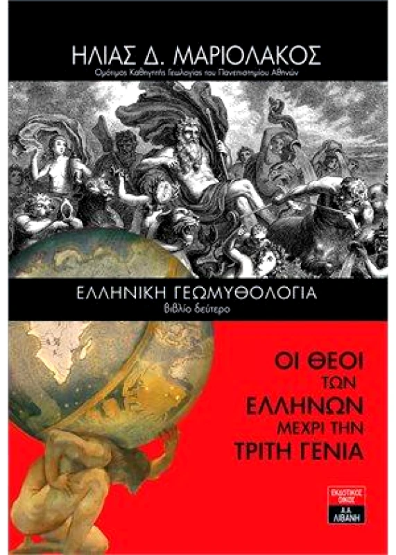 ΛΙΒΑΝΗΣ ΕΛΛΗΝΙΚΗ ΓΕΩΜΥΘΟΛΟΓΙΑ ΒΙΒΛΙΟ ΔΕΥΤΕΡΟ
