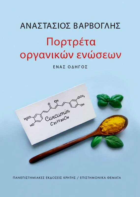 ΠΑΝΕΠΙΣΤΗΜΙΑΚΕΣ ΕΚΔΟΣΕΙΣ ΚΡΗΤΗΣ ΠΟΡΤΡΕΤΑ ΟΡΓΑΝΙΚΩΝ ΕΝΩΣΕΩΝ