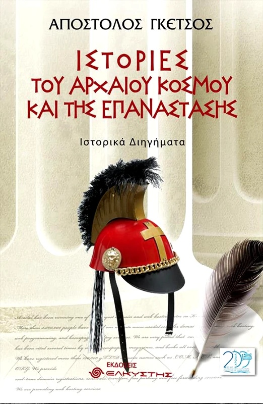 ΕΛΚΥΣΤΗΣ ΙΣΤΟΡΙΕΣ ΤΟΥ ΑΡΧΑΙΟΥ ΚΟΣΜΟΥ ΚΑΙ ΤΗΣ ΕΠΑΝΑΣΤΑΣΗΣ