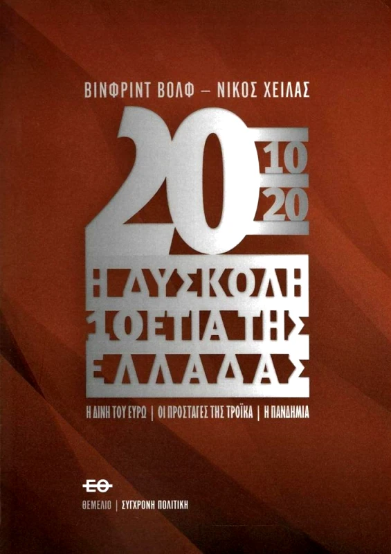 ΘΕΜΕΛΙΟ 2010-2020 Η ΔΥΣΚΟΛΗ 10ΕΤΙΑ ΤΗΣ ΕΛΛΑΔΑΣ
