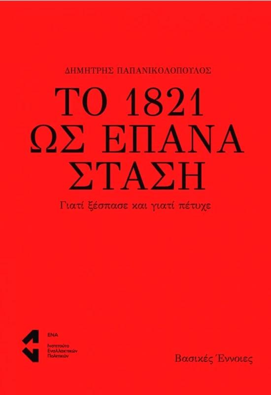 ΙΝΣΤΙΤΟΥΤΟ ΕΝΑΛΛΑΚΤΙΚΩΝ ΙΔΕΩΝ ΚΑΙ ΠΟΛΙΤΙΚΩΝ ΕΝΑ ΤΟ 1821 ΩΣ ΕΠΑΝΑΣΤΑΣΗ
