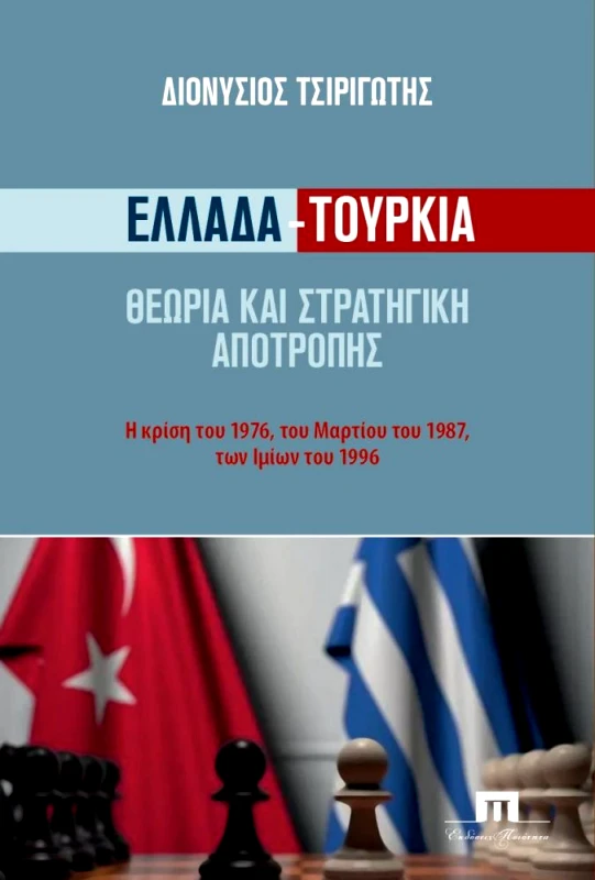ΠΟΙΟΤΗΤΑ ΕΛΛΑΔΑ ΤΟΥΡΚΙΑ ΘΕΩΡΙΑ ΚΑΙ ΣΤΡΑΤΗΓΙΚΗ ΑΠΟΤΡΟΠΗΣ