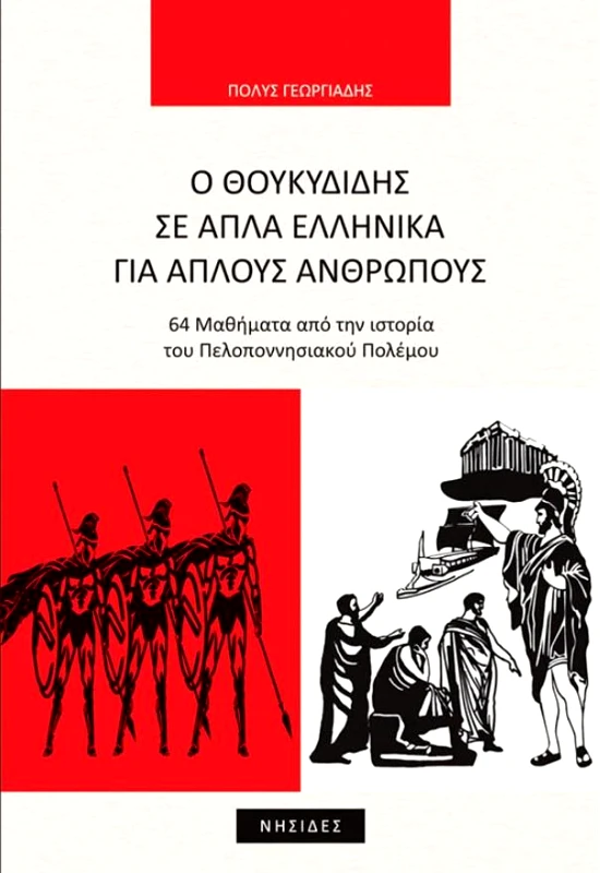 ΝΗΣΙΔΕΣ Ο ΘΟΥΚΥΔΙΔΗΣ ΣΕ ΑΠΛΑ ΕΛΛΗΝΙΚΑ ΓΙΑ ΑΠΛΟΥΣ ΑΝΘΡΩΠΟΥΣ