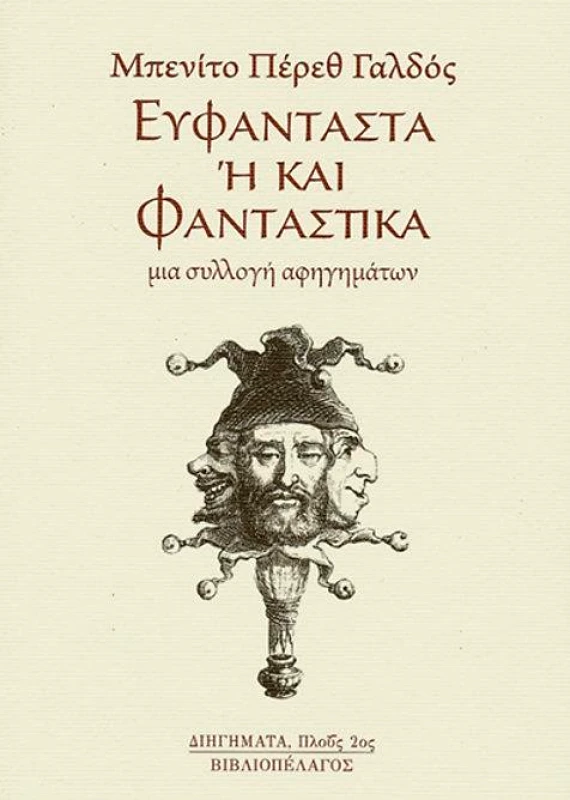ΒΙΒΛΙΟΠΕΛΑΓΟΣ ΕΥΦΑΝΤΑΣΤΑ Η ΚΑΙ ΦΑΝΤΑΣΤΙΚΑ