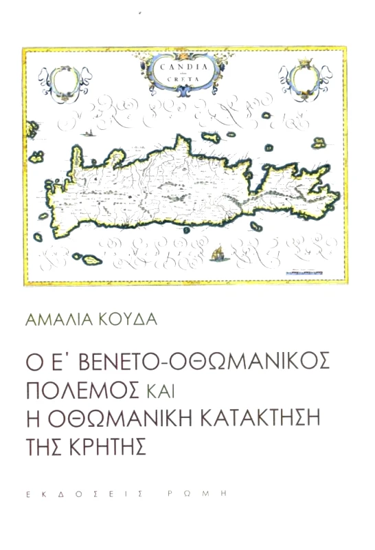 ΕΚΔΟΣΕΙΣ ΡΩΜΗ Ο Ε ΒΕΝΕΤΟ ΟΘΩΜΑΝΙΚΟΣ ΠΟΛΕΜΟΣ ΚΑΙ Η ΟΘΩΜΑΝΙΚΗ ΚΑΤΑΚΤΗΣΗ ΤΗΣ ΚΡΗΤΗΣ