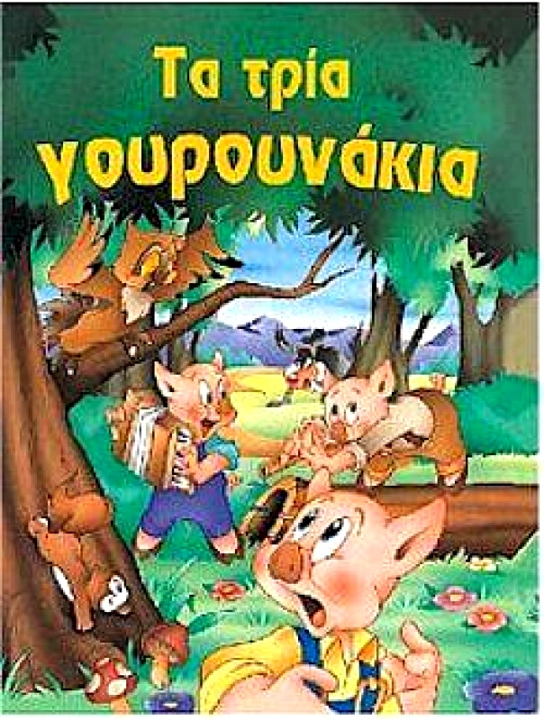 ΠΑΠΑΔΟΠΟΥΛΟΣ ΤΑ ΤΡΙΑ ΓΟΥΡΟΥΝΑΚΙΑ