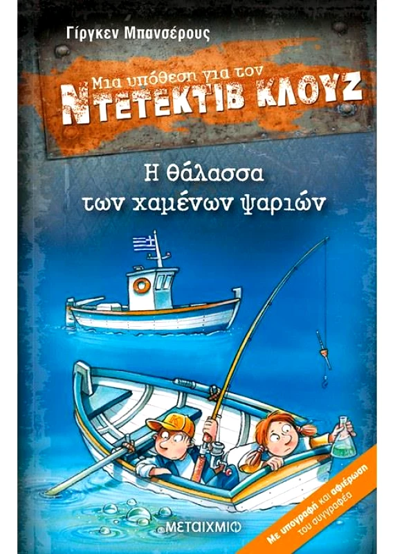 ΜΕΤΑΙΧΜΙΟ ΜΙΑ ΥΠΟΘΕΣΗ ΓΙΑ ΤΟΝ ΝΤΕΤΕΚΤΙΒ ΚΛΟΥΖ Η ΘΑΛΑΣΣΑ ΤΩΝ ΧΑΜΕΝΩΝ ΨΑΡΙΩΝ
