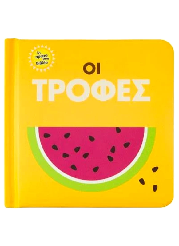 ΣΑΒΒΑΛΑΣ ΟΙ ΤΡΟΦΕΣ