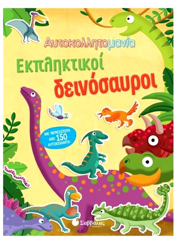 ΣΑΒΒΑΛΑΣ ΑΥΤΟΚΟΛΛΗΤΟΜΑΝΙΑ ΕΚΠΛΗΚΤΙΚΟΙ ΔΕΙΝΟΣΑΥΡΟΙ