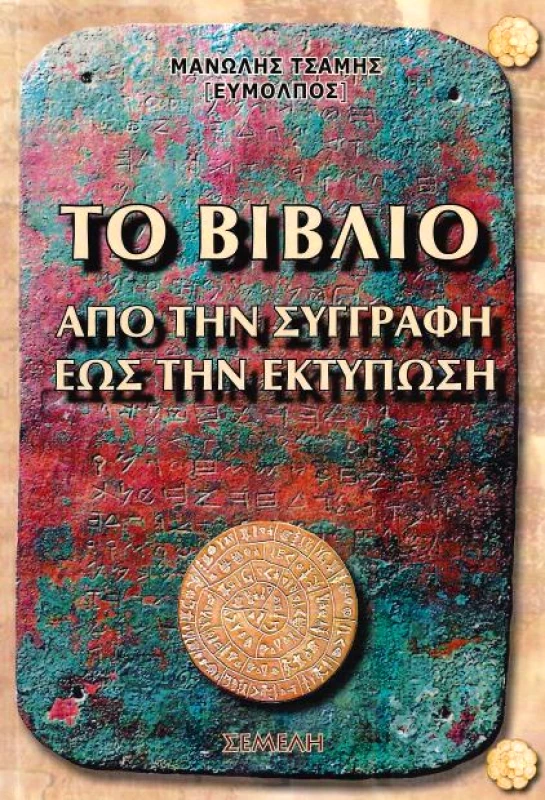 ΣΕΜΕΛΗ ΤΟ ΒΙΒΛΙΟ