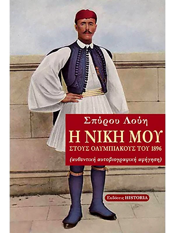 ΕΚΔΟΣΕΙΣ HISTORIA Η ΝΙΚΗ ΜΟΥ ΣΤΟΥΣ ΟΛΥΜΠΙΑΚΟΥΣ ΤΟΥ 1896