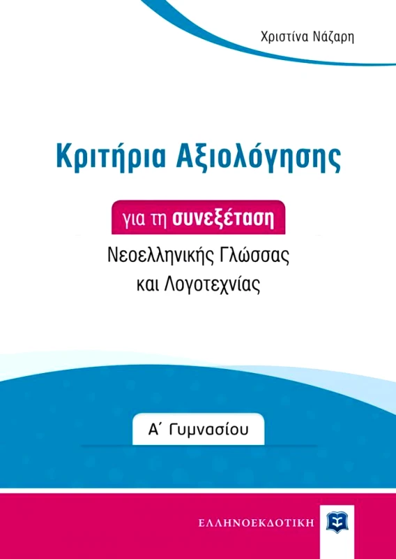 ΕΛΛΗΝΟΕΚΔΟΤΙΚΗ ΚΡΙΤΗΡΙΑ ΑΞΙΟΛΟΓΗΣΗΣ ΓΙΑ ΤΗ ΣΥΝΕΞΕΤΑΣΗ ΝΕΟΕΛΛΗΝΙΚΗΣ ΓΛΩΣΣΑΣ ΚΑΙ ΛΟΓΟΤΕΧΝΙΑΣ Α ΓΥΜ.
