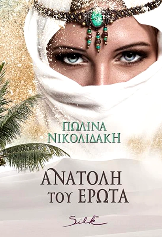 SILK ΑΝΑΤΟΛΗ ΤΟΥ ΕΡΩΤΑ