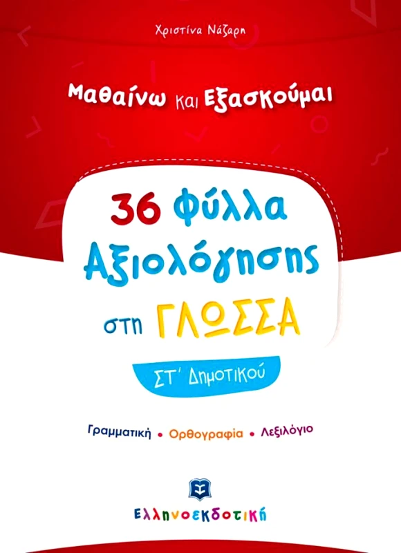 ΕΛΛΗΝΟΕΚΔΟΤΙΚΗ 36 ΦΥΛΛΑ ΑΞΙΟΛΟΓΗΣΗΣ ΣΤΗ ΓΛΩΣΣΑ ΣΤ ΔΗΜ.
