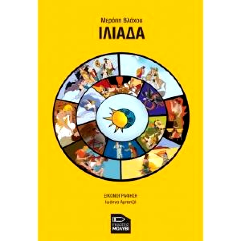 ΕΚΔΟΣΕΙΣ ΜΟΛΥΒΙ ΙΛΙΑΔΑ