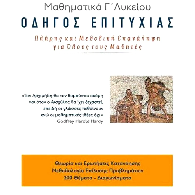 ΜΑΥΡΙΔΗΣ ΜΑΘΗΜΑΤΙΚΑ Γ ΛΥΚ. Θ/Κ ΟΔΗΓΟΣ ΕΠΙΤΥΧΙΑΣ