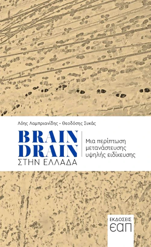 ΕΑΠ BRAIN DRAIN ΣΤΗΝ ΕΛΛΑΔΑ