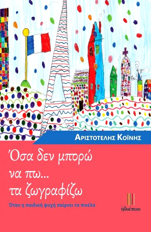 ΗΔΥΕΠΕΙΑ ΟΣΑ ΔΕΝ ΜΠΟΡΩ ΝΑ ΠΩ ΤΑ ΖΩΓΡΑΦΙΖΩ