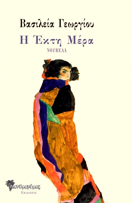 ΜΑΝΔΡΑΓΟΡΑΣ Η ΕΚΤΗ ΜΕΡΑ