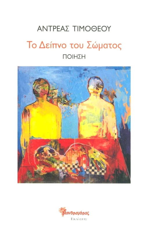 ΜΑΝΔΡΑΓΟΡΑΣ ΤΟ ΔΕΙΠΝΟ ΤΟΥ ΣΩΜΑΤΟΣ