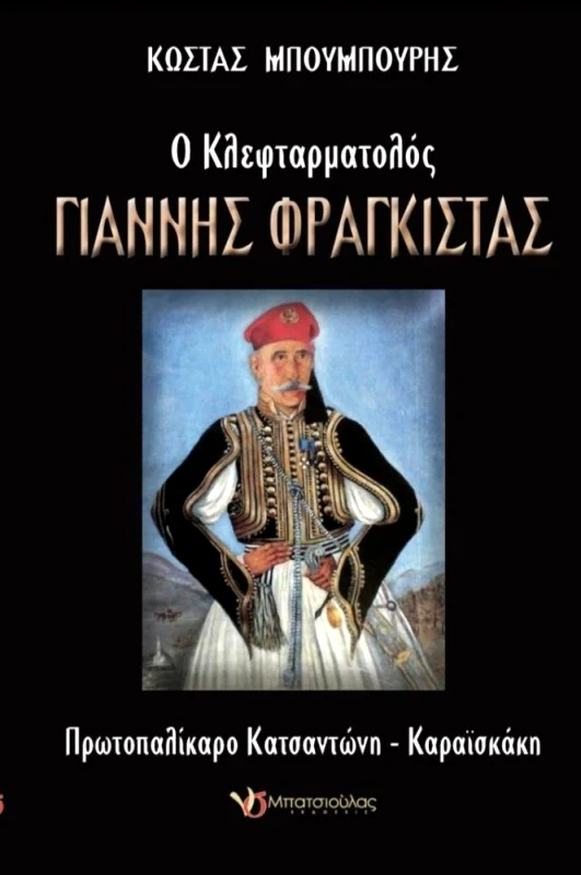 ΕΚΔΟΣΕΙΣ Ν & Σ ΜΠΑΤΣΙΟΥΛΑΣ Ο ΚΛΕΦΤΑΡΜΑΤΟΛΟΣ ΓΙΑΝΝΗΣ ΦΡΑΓΚΙΣΤΑΣ