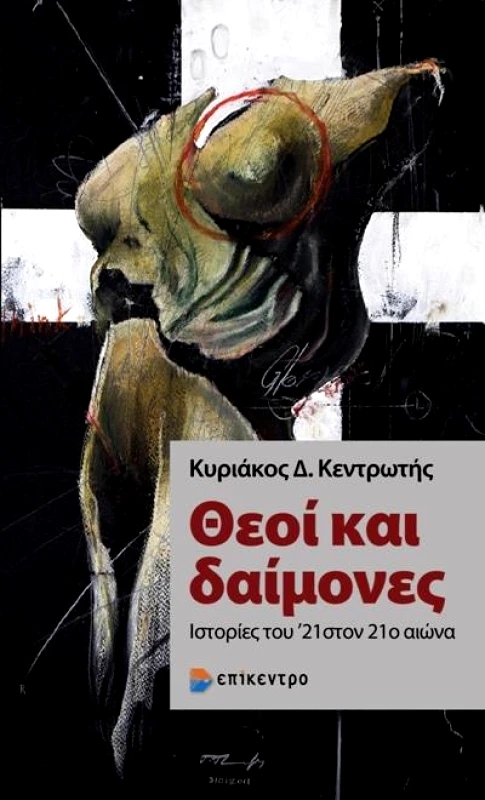 ΕΠΙΚΕΝΤΡΟ ΘΕΟΙ ΚΑΙ ΔΑΙΜΟΝΕΣ