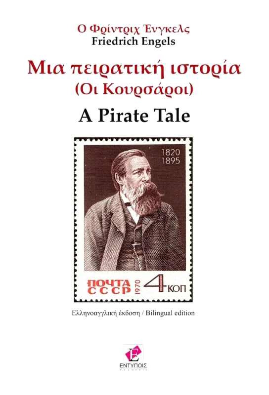 ΕΚΔΟΣΕΙΣ ΕΝΤΥΠΟΙΣ ΜΙΑ ΠΕΙΡΑΤΙΚΗ ΙΣΤΟΡΙΑ ΔΙΓΛΩΣΣΟ