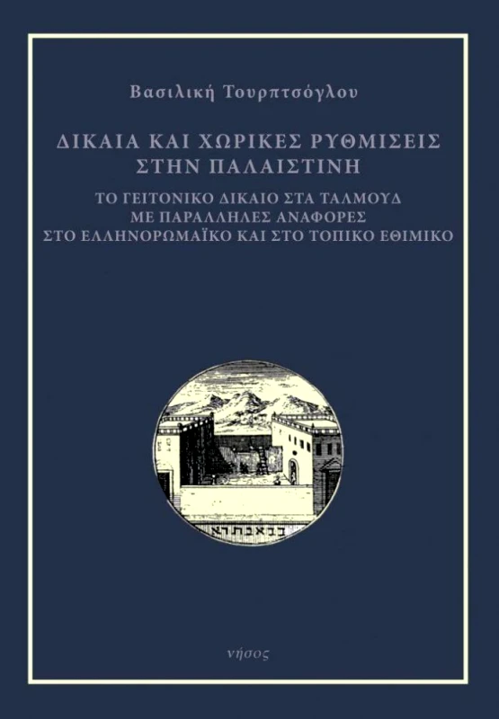 ΝΗΣΟΣ ΔΙΚΑΙΑ ΚΑΙ ΧΩΡΙΚΕΣ ΡΥΘΜΙΣΕΙΣ ΣΤΗΝ ΠΑΛΑΙΣΤΙΝΗ