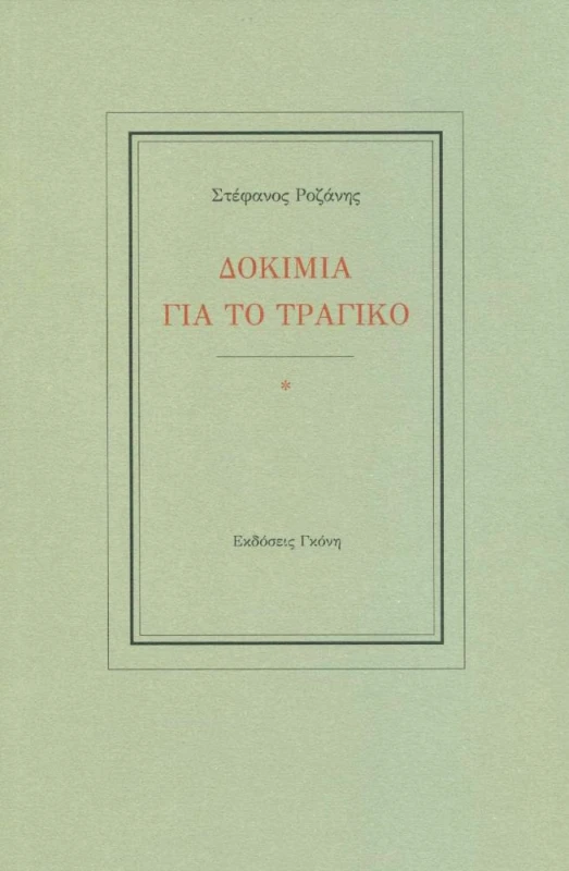ΓΚΟΝΗΣ ΔΟΚΙΜΙΑ ΓΙΑ ΤΟ ΤΡΑΓΙΚΟ