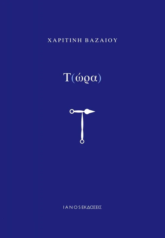 IANOS Τ(ώρα) - ΤΩΡΑ