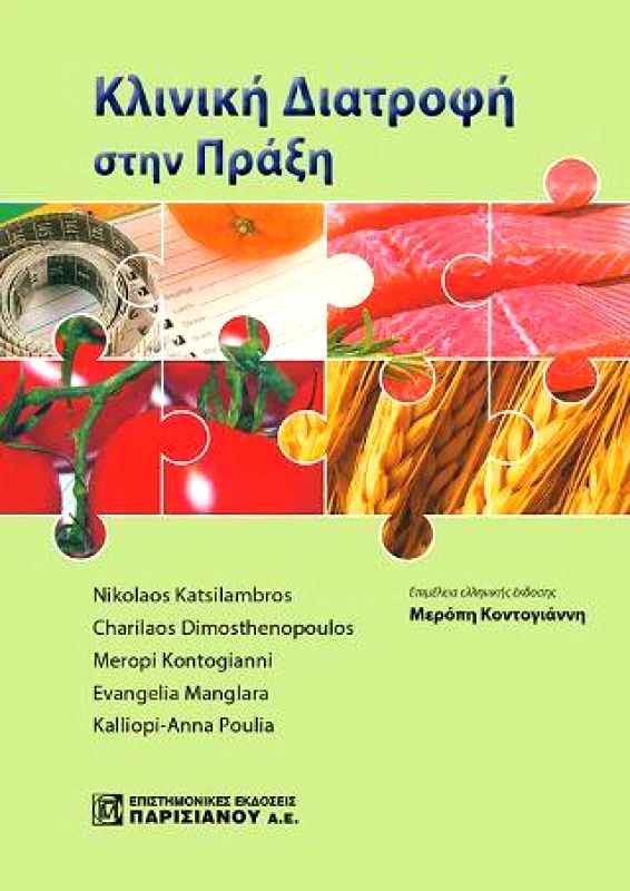 ΠΑΡΙΣΙΑΝΟΥ ΚΛΙΝΙΚΗ ΔΙΑΤΡΟΦΗ ΣΤΗΝ ΠΡΑΞΗ