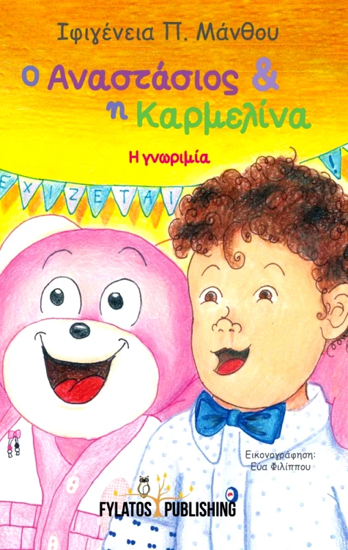 FYLATOS PUBLISHING Ο ΑΝΑΣΤΑΣΙΟΣ ΚΑΙ Η ΚΑΡΜΕΛΙΝΑ Η ΓΝΩΡΙΜΙΑ