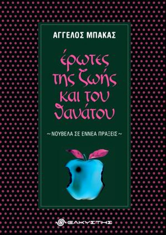 ΕΛΚΥΣΤΗΣ ΕΡΩΤΕΣ ΤΗΣ ΖΩΗΣ ΚΑΙ ΤΟΥ ΘΑΝΑΤΟΥ