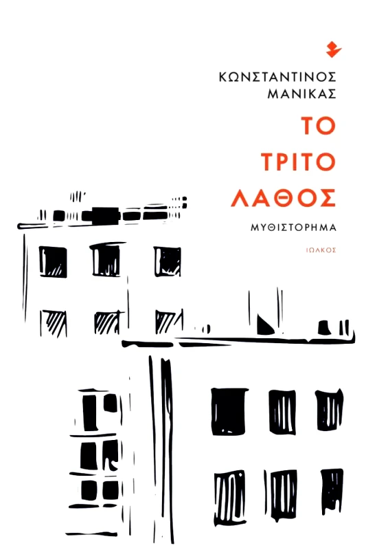 ΙΩΛΚΟΣ ΤΟ ΤΡΙΤΟ ΛΑΘΟΣ