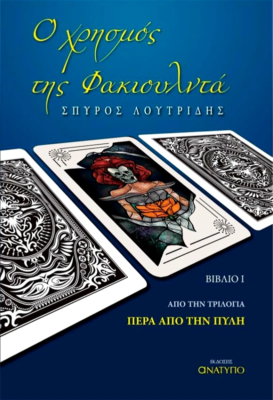 ΕΚΔΟΣΕΙΣ ΑΝΑΤΥΠΟ Ο ΧΡΗΣΜΟΣ ΤΗΣ ΦΑΚΙΟΥΛΝΤΑ