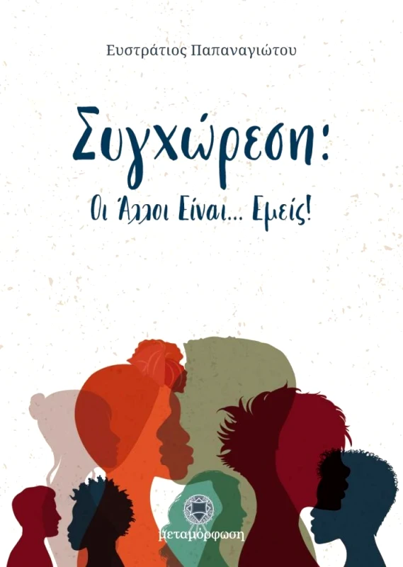 ΜΕΤΑΜΟΡΦΩΣΗ ΣΥΓΧΩΡΕΣΗ ΟΙ ΑΛΛΟΙ ΕΙΝΑΙ ΕΜΕΙΣ